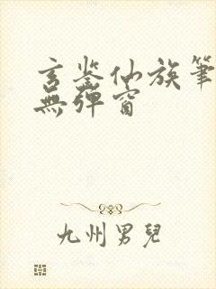 玄鉴仙族笔趣阁无弹窗封面