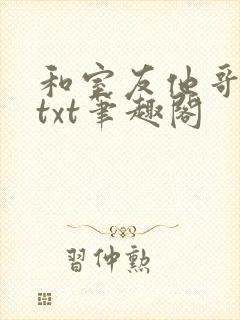 和室友他哥交易txt笔趣阁