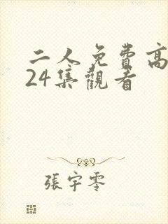 二人免费高清第24集观看封面