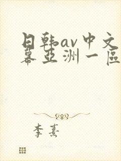 日韩av中文字幕亚洲一区