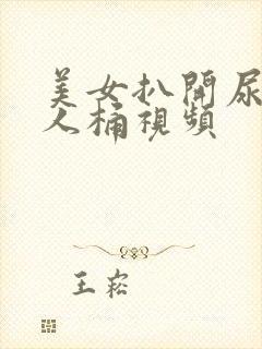 美女扒开尿口让人桶视频