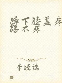 蹲下膝盖疼 走路不疼