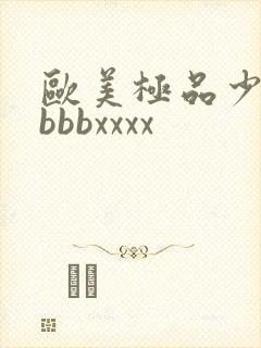 欧美极品少妇bbbbxxxx