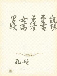 男女免费观看在线高清电视剧三人