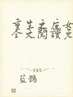 重生之庶女心计全文阅读免费