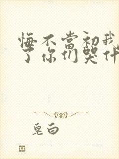 悔不当初我不追了你们哭什么短剧全集