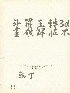 斗罗玉转3d漫画破解版不乐的奇遇