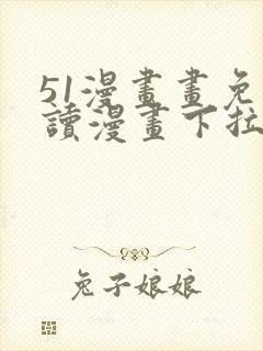 51漫画画免费读漫画下拉式封面