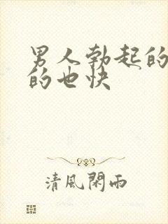 男人勃起的快软的也快