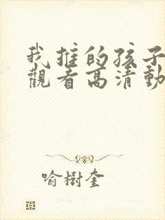 我推的孩子在线观看高清动漫