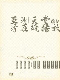 亚洲天堂av高清在线播放封面