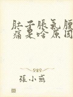 肚子胀气腹部绞痛是啥原因呢