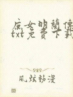 庶女明兰传原著txt免费下载