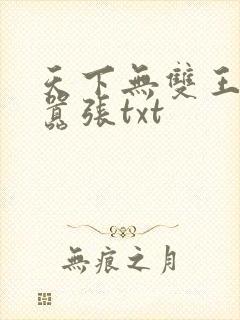 天下无双王妃太嚣张txt