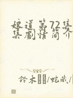 娘道第72集分集剧情简介