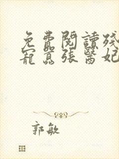 免费阅读残王爆宠嚣张医妃