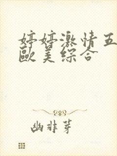 婷婷激情五月天欧美综合