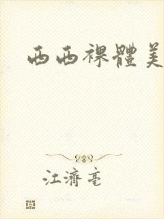 西西裸体美少妇