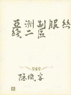 亚洲制服丝袜在线二区