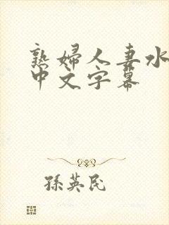 熟妇人妻水多爽中文字幕