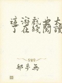 这游戏也太真实了在线阅读