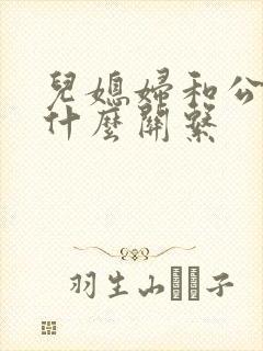 儿媳妇和公公是什么关系