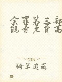 余罪第三部在线观看免费高清全集封面