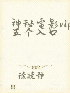 神秘电影vip五个入口