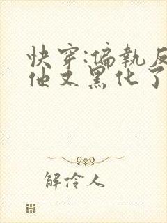 快穿:偏执反派他又黑化了