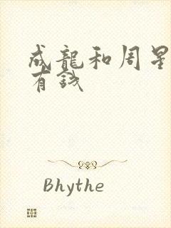 成龙和周星驰谁有钱