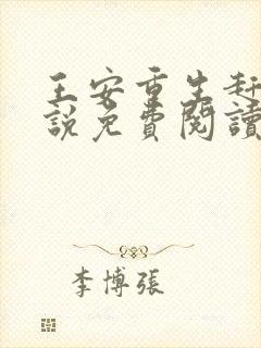 王安重生赶山小说免费阅读