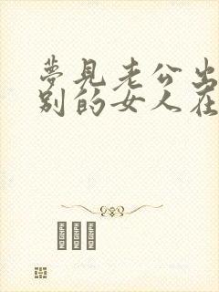 梦见老公出轨和别的女人在一起封面