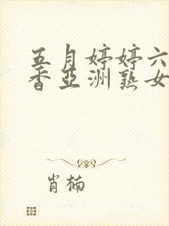 五月婷婷六月丁香亚洲熟女色图