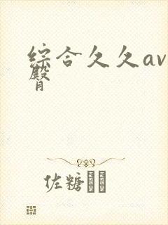 综合久久av蜜臀