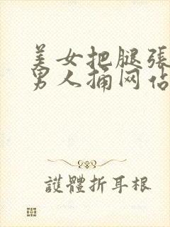 美女把腿张开给男人捅网站封面