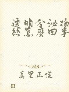 透明分泌物带血丝怎么回事