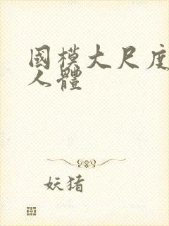 国模大尺度啪啪人体封面