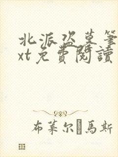 北派盗墓笔记txt免费阅读