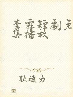 李霖短剧免费全集播放