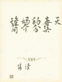 后妈的春天剧情简介分集