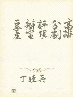 豆瓣评分高的国产电视剧排行榜前十名