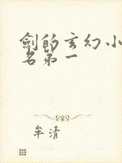 剑的玄幻小说排名第一