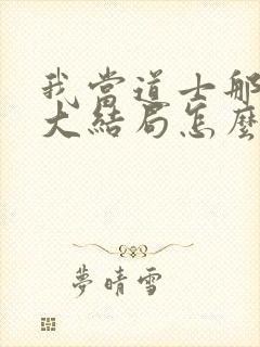 我当道士那些年大结局怎么样