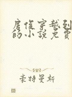 房俊穿越到唐朝的小说免费阅读