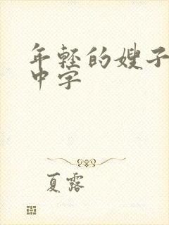 年轻的嫂子在线中字