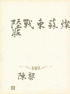 陆战东苏灿完整版