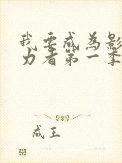 我要成为影之实力者第一季在线观看