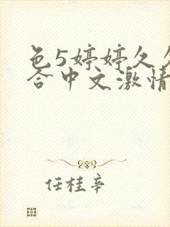 色5婷婷久久综合中文激情基地