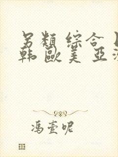 另类 综合 日韩 欧美 亚洲