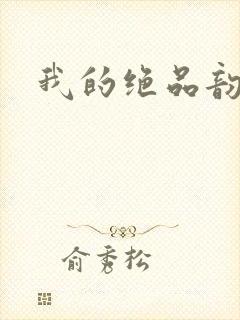 我的绝品韵母